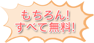 もちろん!すべて無料!